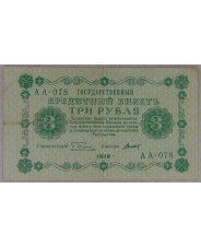3 рубля 1918 АА-078. арт. 3868